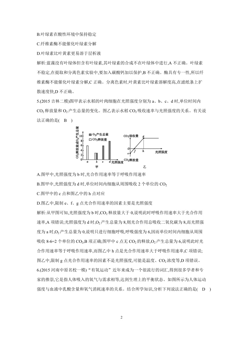 【导与练】2016届高三二轮复习生物突破训练-专题二细胞的代谢小专题5细胞呼吸与光合作用_第2页