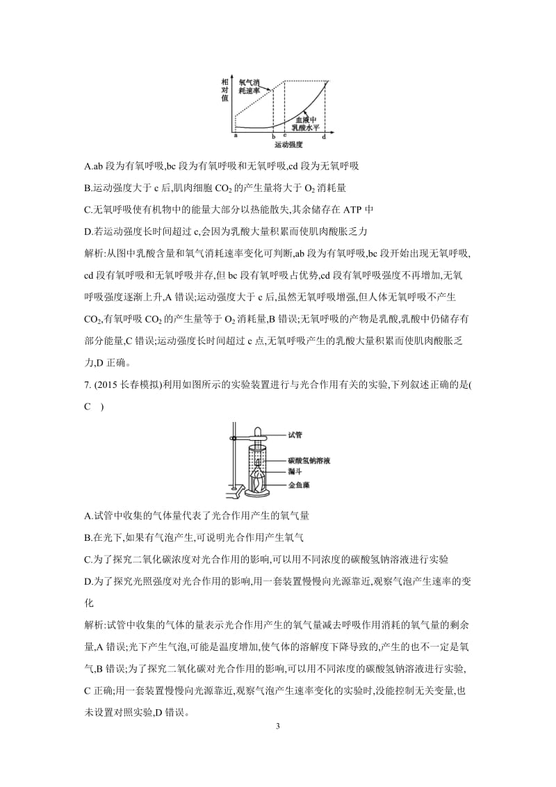 【导与练】2016届高三二轮复习生物突破训练-专题二细胞的代谢小专题5细胞呼吸与光合作用_第3页