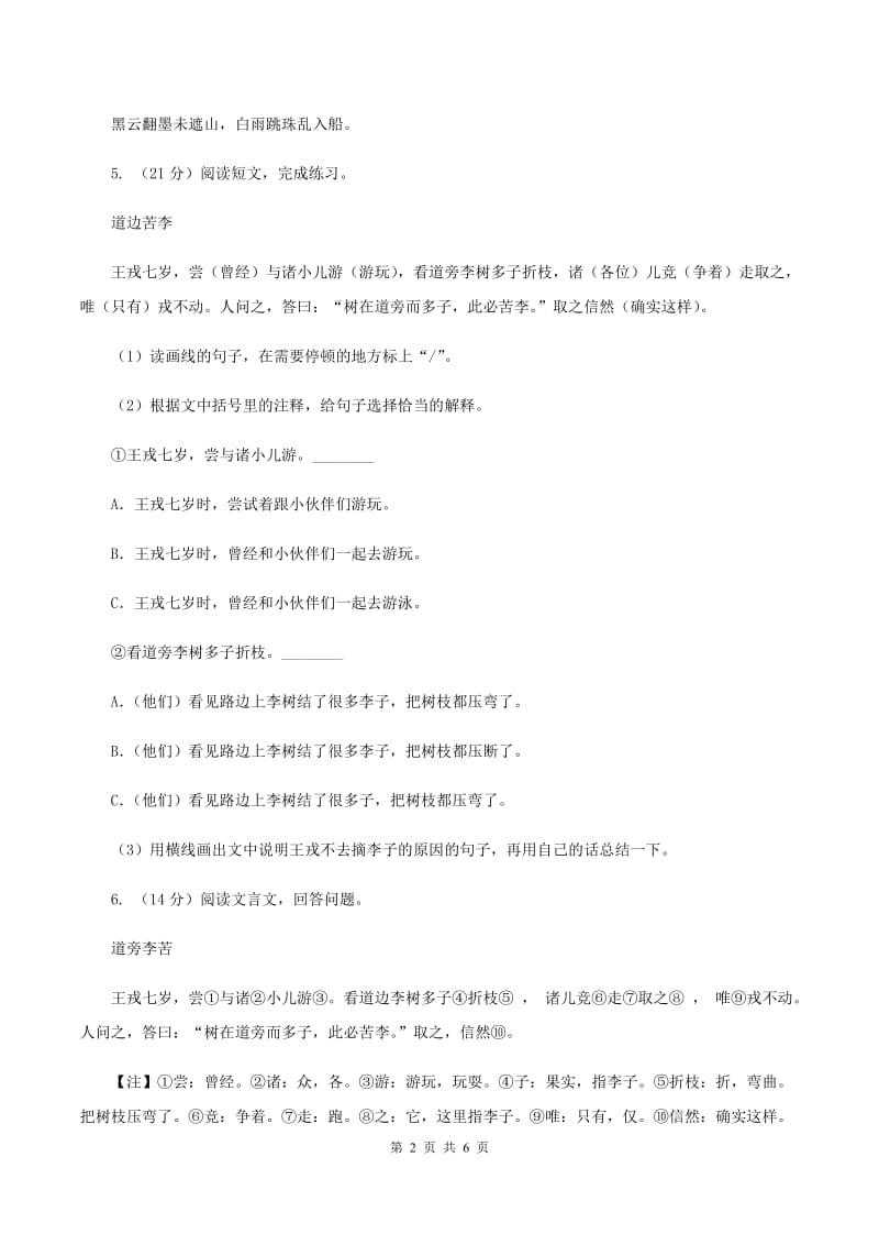 人教部编版六年级语文上册21《文言文二则》课时测评D卷_第2页