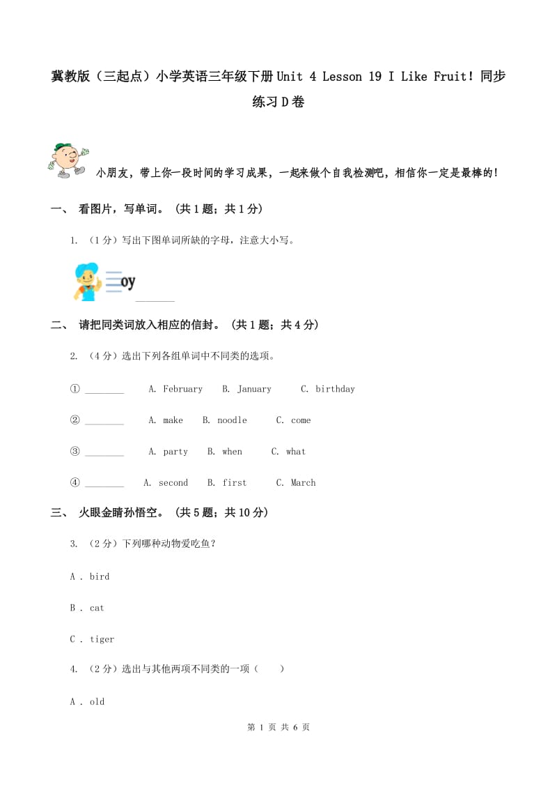 冀教版（三起点）小学英语三年级下册Unit 4 Lesson 19 I Like Fruit！同步练习D卷_第1页