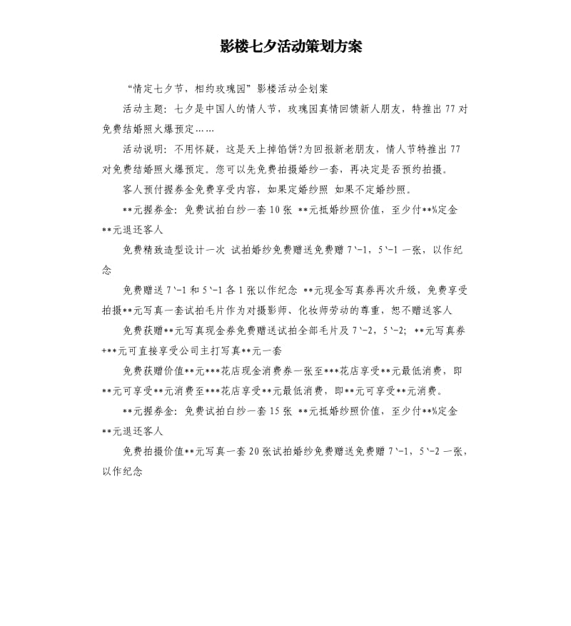 影楼七夕活动策划方案.docx_第1页