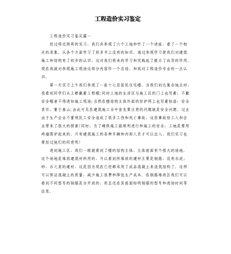 工程造价实习鉴定.docx_第1页