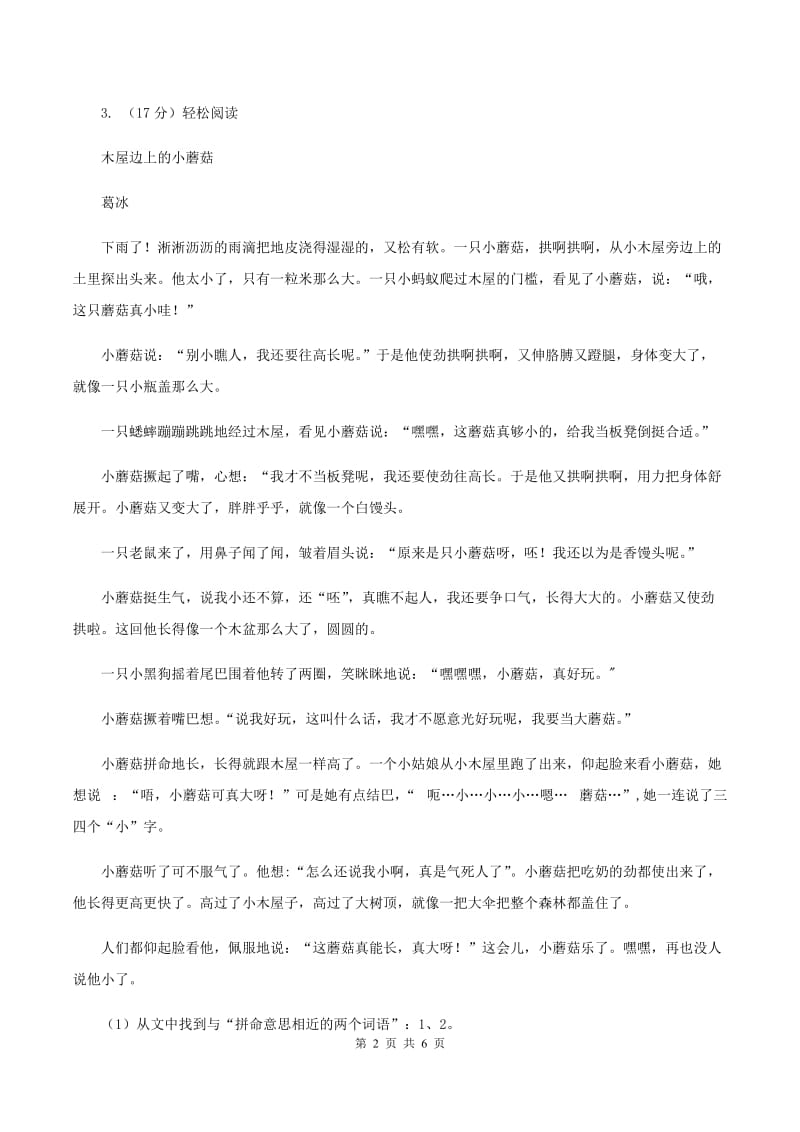 北师大版2019-2020年三年级上学期语文期末专项复习卷（五） 课内阅读B卷_第2页