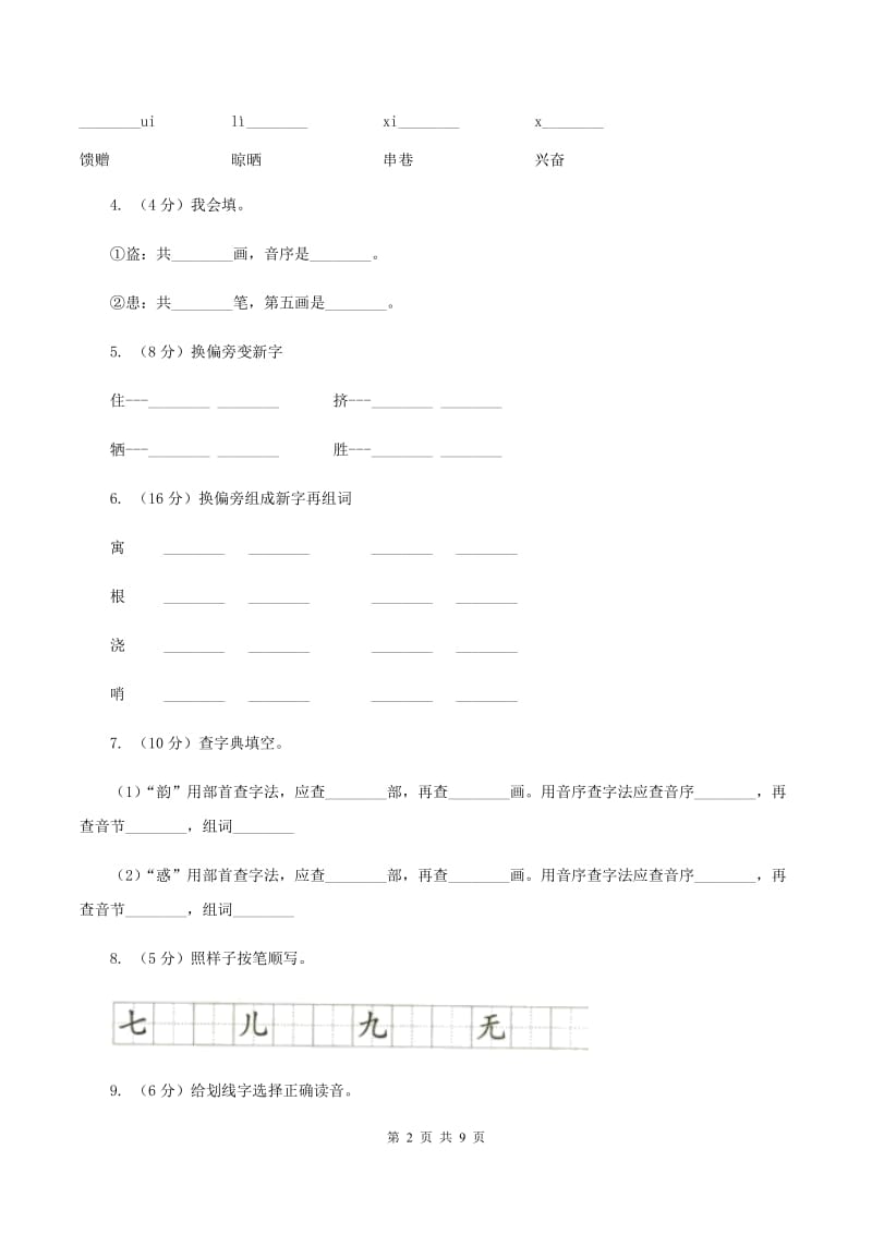 人教部编版2019-2020学年一年级上学期语文期末复习试卷（五）（I）卷_第2页