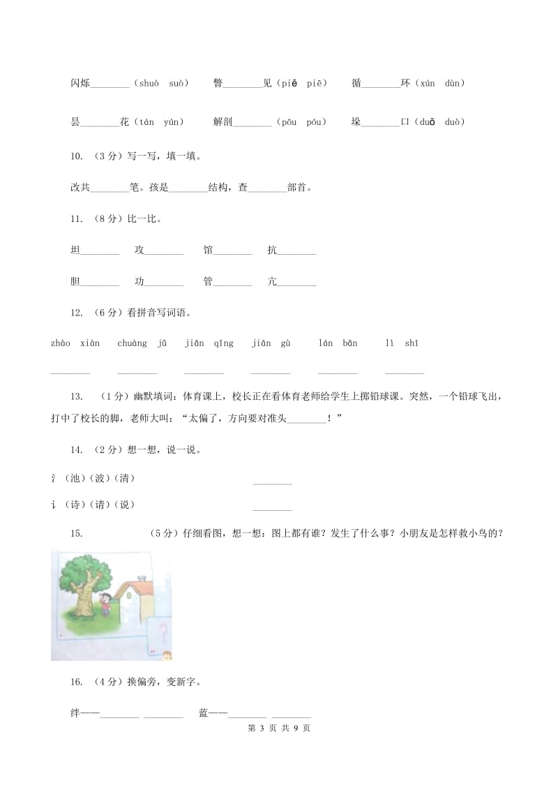 人教部编版2019-2020学年一年级上学期语文期末复习试卷（五）（I）卷_第3页