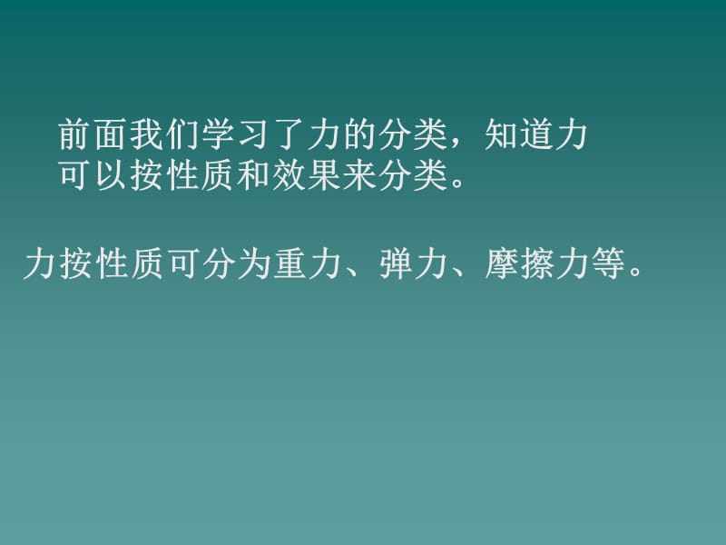 高中物理《探究形变与弹力的关系》课件1（28张PPT）_第2页