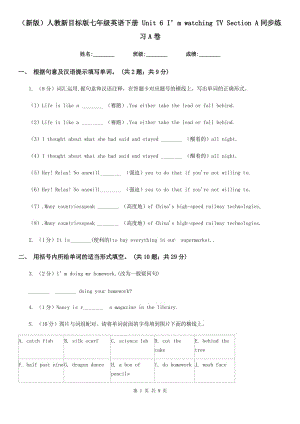 人教新目標(biāo)版七年級(jí)英語下冊(cè) Unit 6 I’m watching TV Section A同步練習(xí)A卷