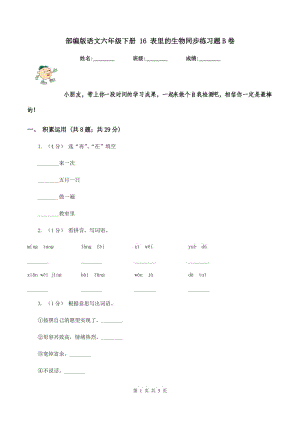 部編版語文六年級下冊 16 表里的生物同步練習(xí)題B卷