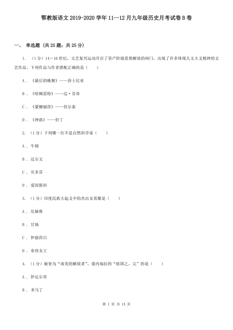 鄂教版语文2019-2020学年11--12月九年级历史月考试卷B卷_第1页