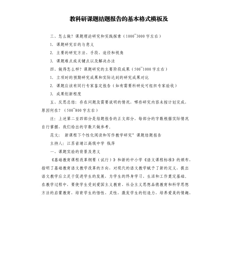 教科研课题结题报告的基本格式模板及.docx_第1页