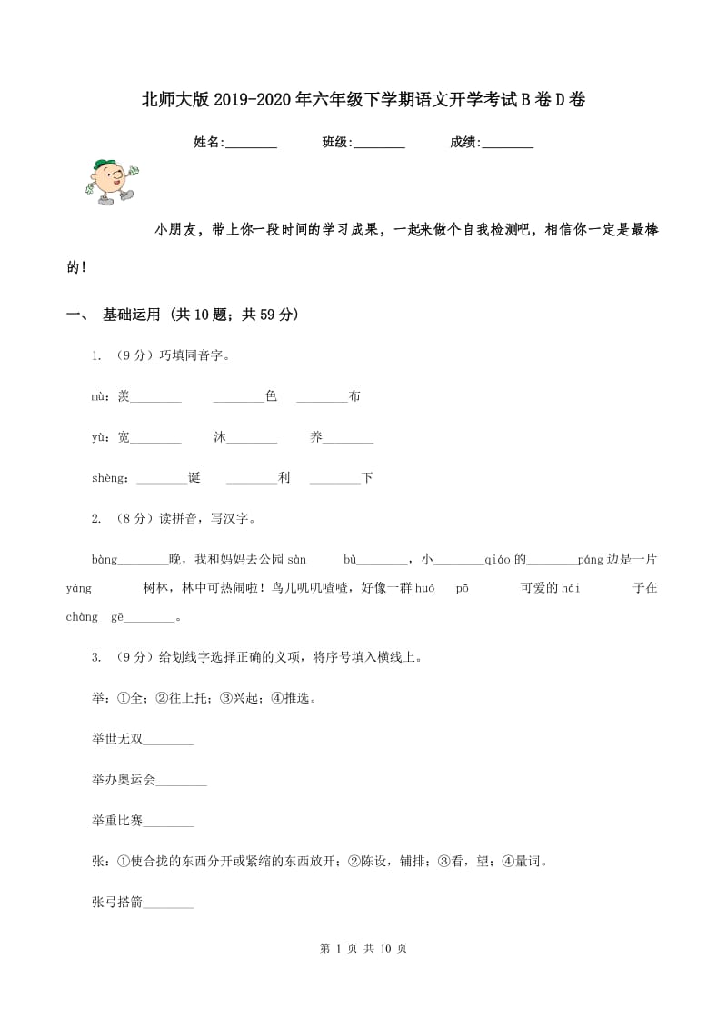 北师大版2019-2020年六年级下学期语文开学考试B卷D卷_第1页