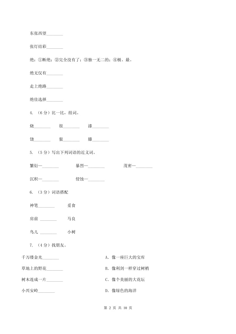 北师大版2019-2020年六年级下学期语文开学考试B卷D卷_第2页