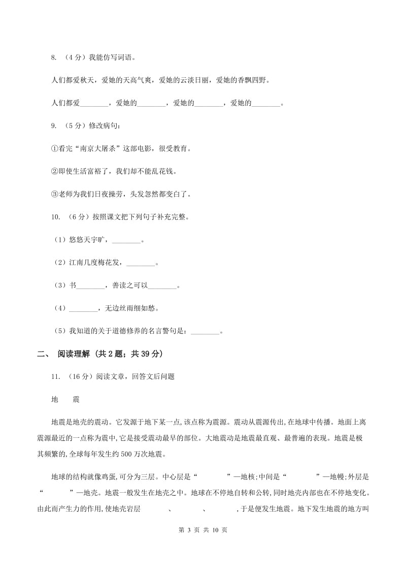 北师大版2019-2020年六年级下学期语文开学考试B卷D卷_第3页