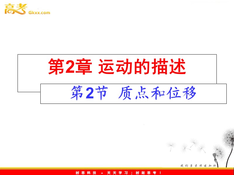 高中物理2.2质点和位移课件1（鲁科必修1）_第2页