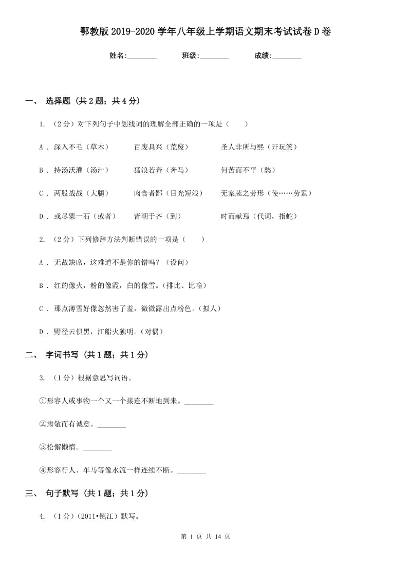 鄂教版2019-2020学年八年级上学期语文期末考试试卷D卷_第1页