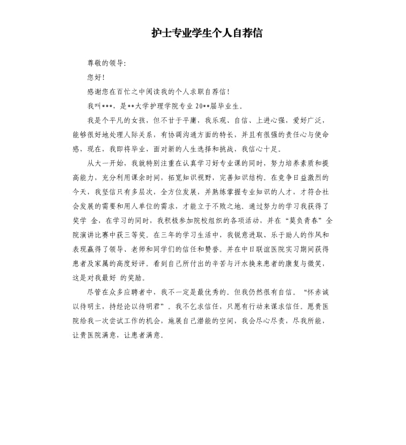 护士专业学生个人自荐信.docx_第1页