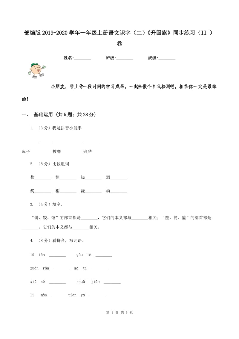 部编版2019-2020学年一年级上册语文识字（二）《升国旗》同步练习（II ）卷_第1页