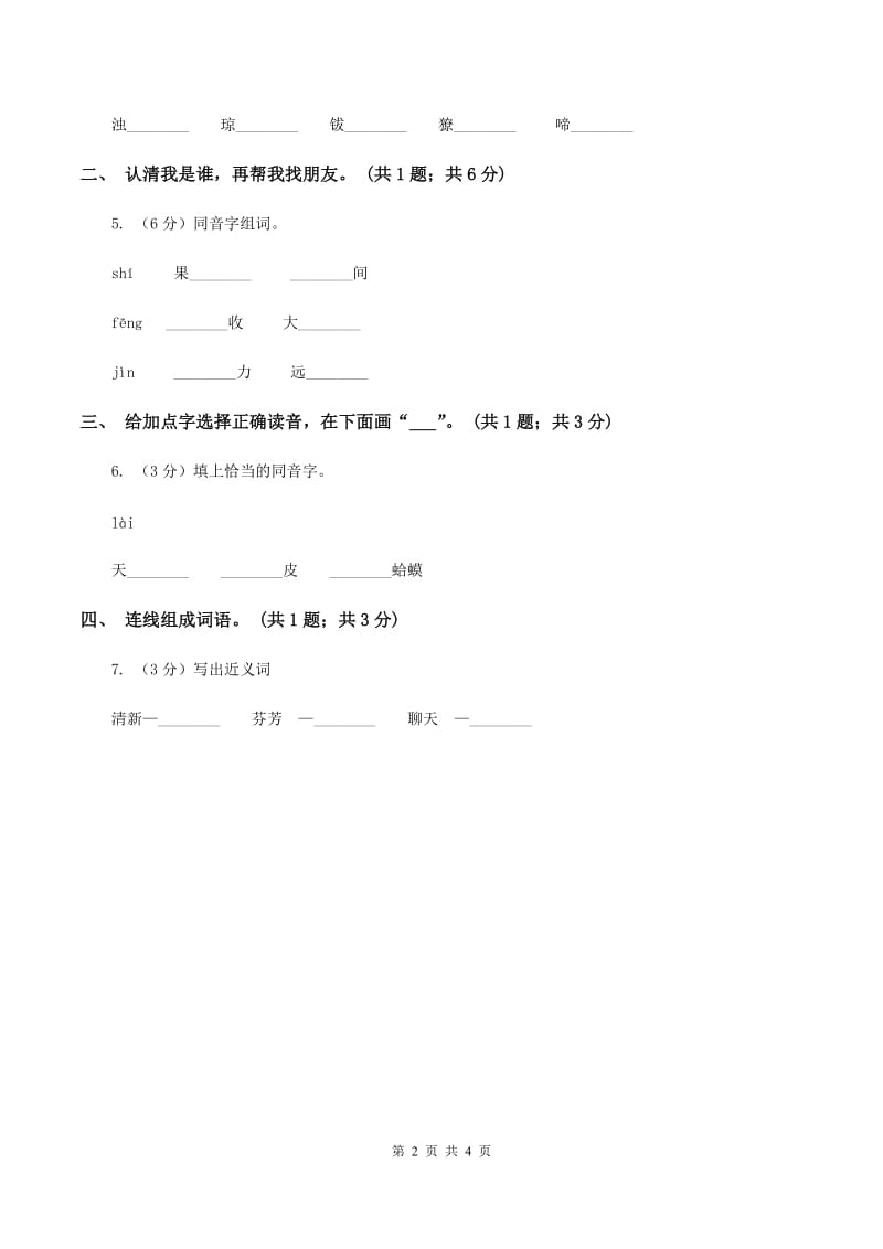 语文S版一年级上册识字3《青山绿水》同步练习（II ）卷_第2页