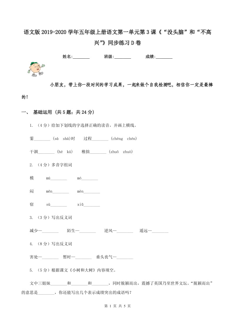 语文版2019-2020学年五年级上册语文第一单元第3课《“没头脑”和“不高兴”》同步练习D卷_第1页