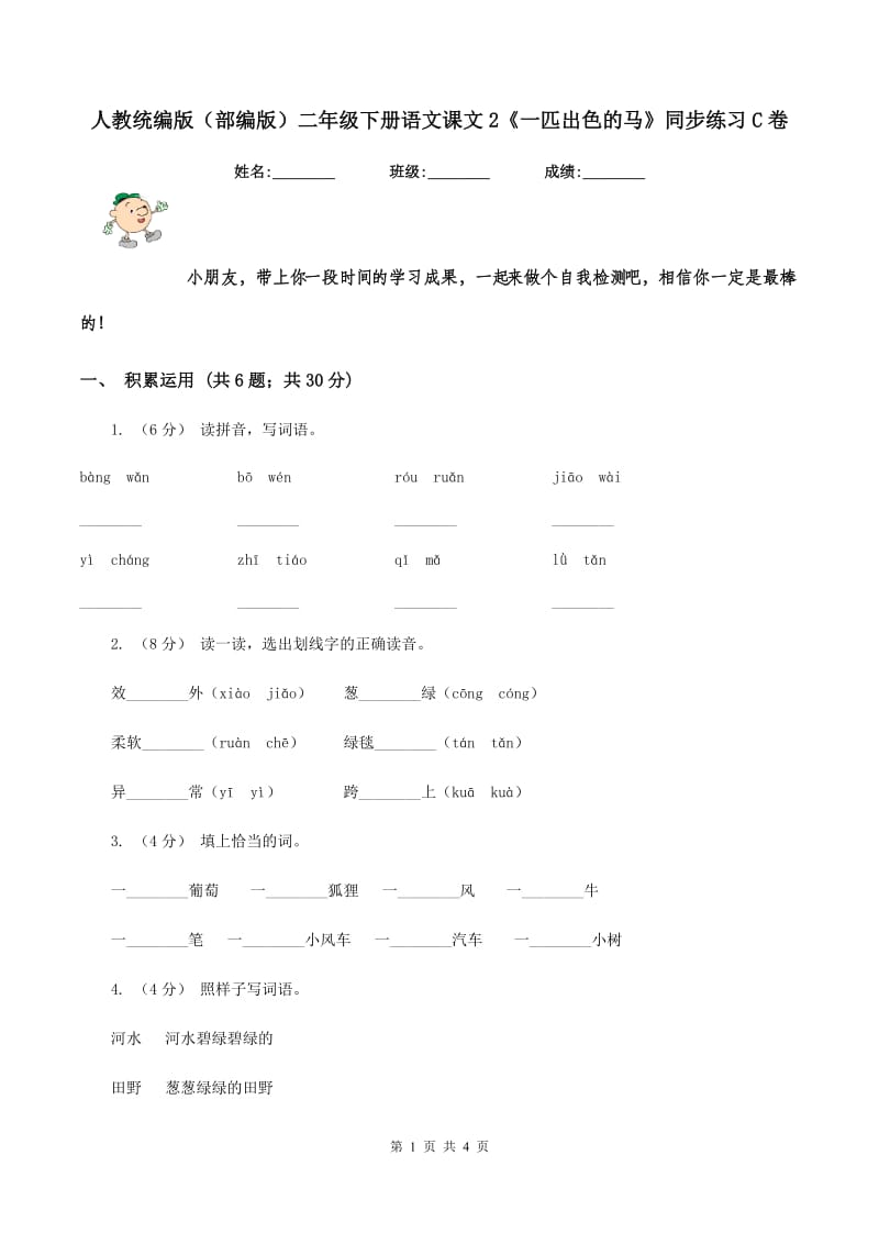 人教统编版（部编版）二年级下册语文课文2《一匹出色的马》同步练习C卷_第1页