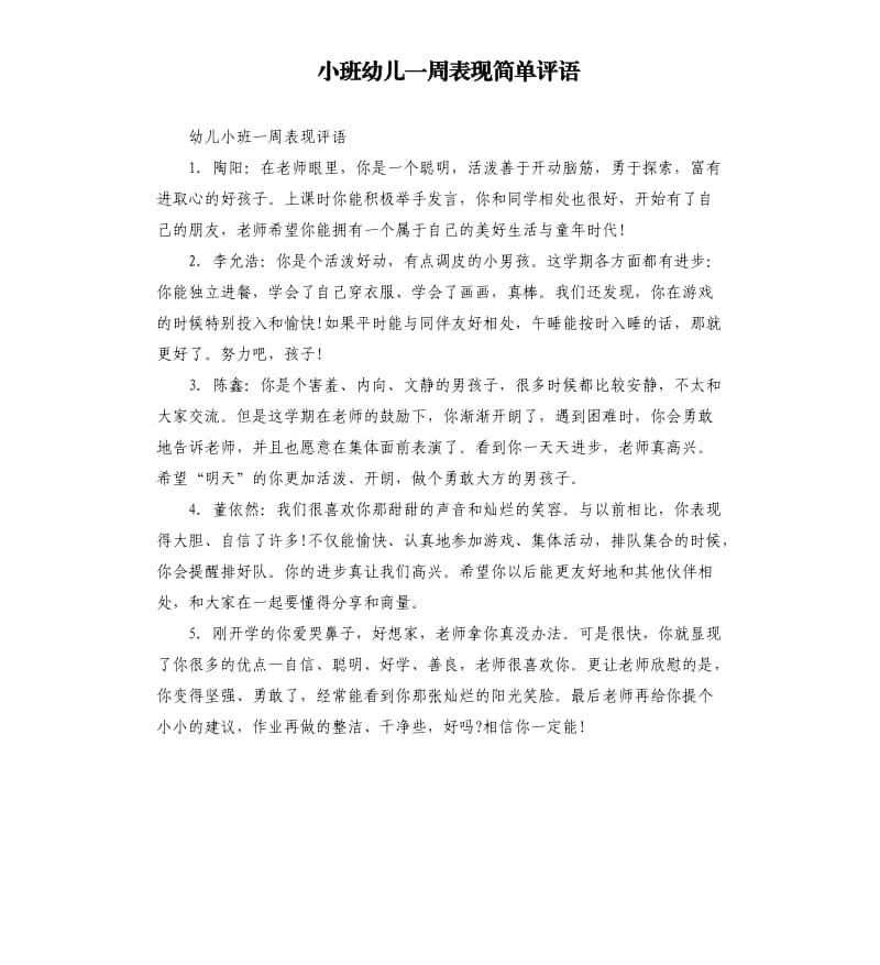 小班幼儿一周表现简单评语.docx_第1页