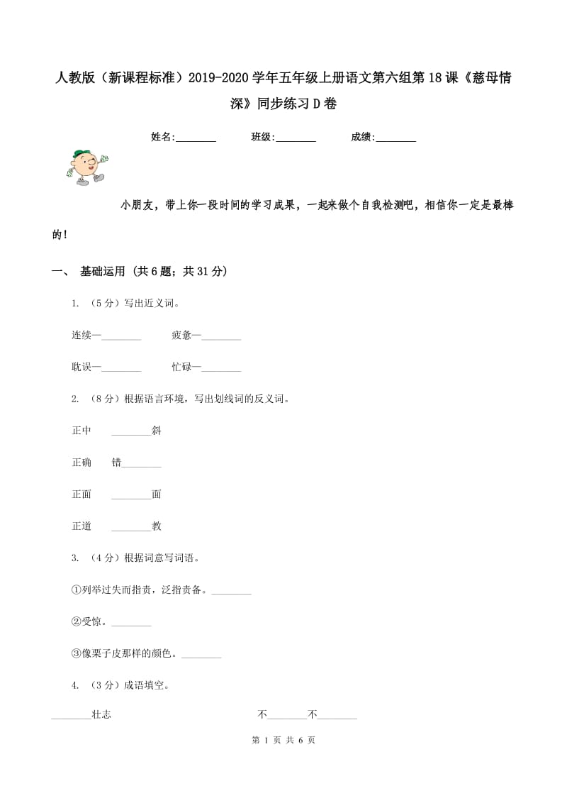 人教版（新课程标准）2019-2020学年五年级上册语文第六组第18课《慈母情深》同步练习D卷_第1页