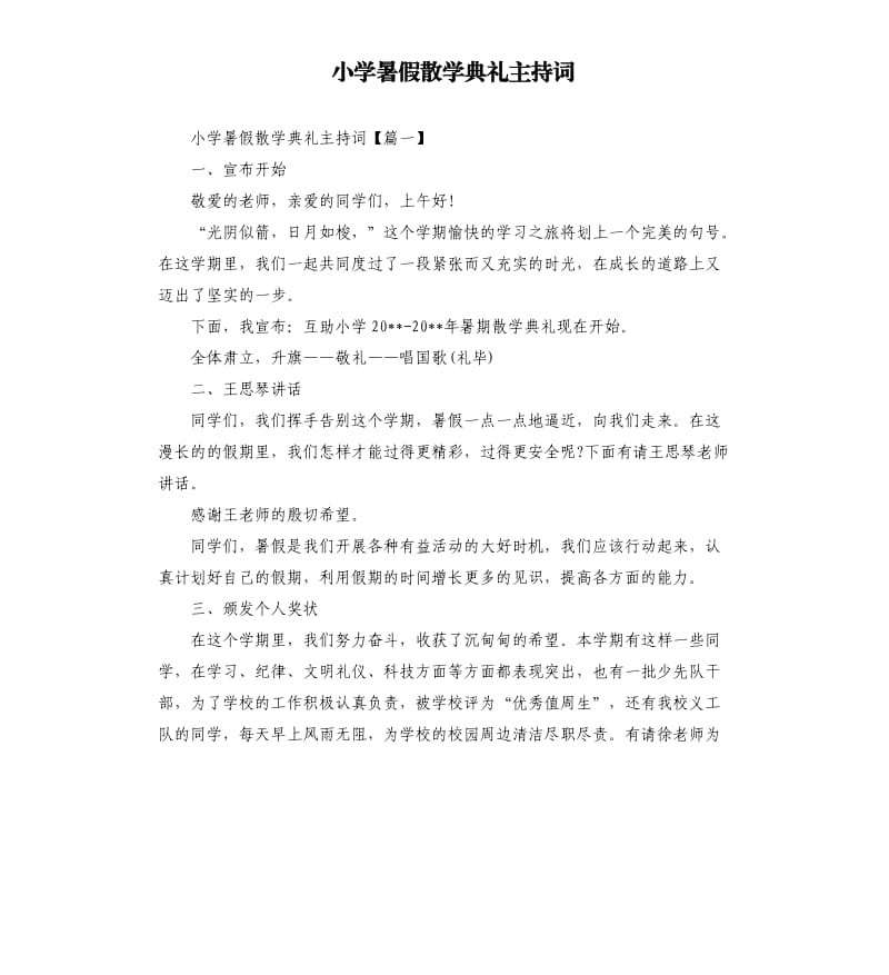 小学暑假散学典礼主持词.docx_第1页