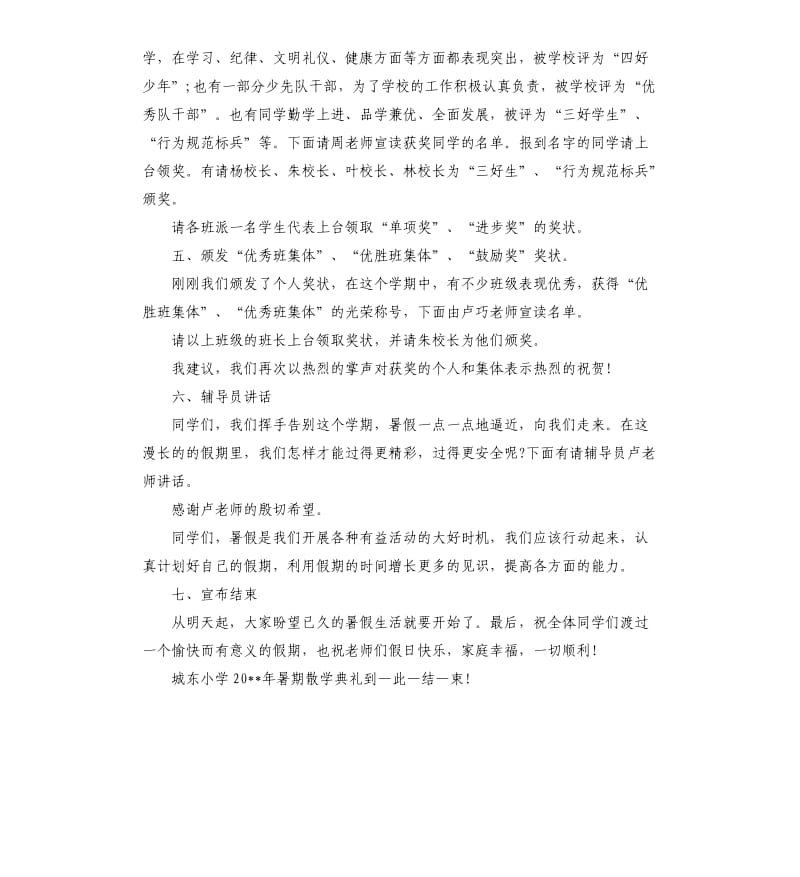 小学暑假散学典礼主持词.docx_第3页