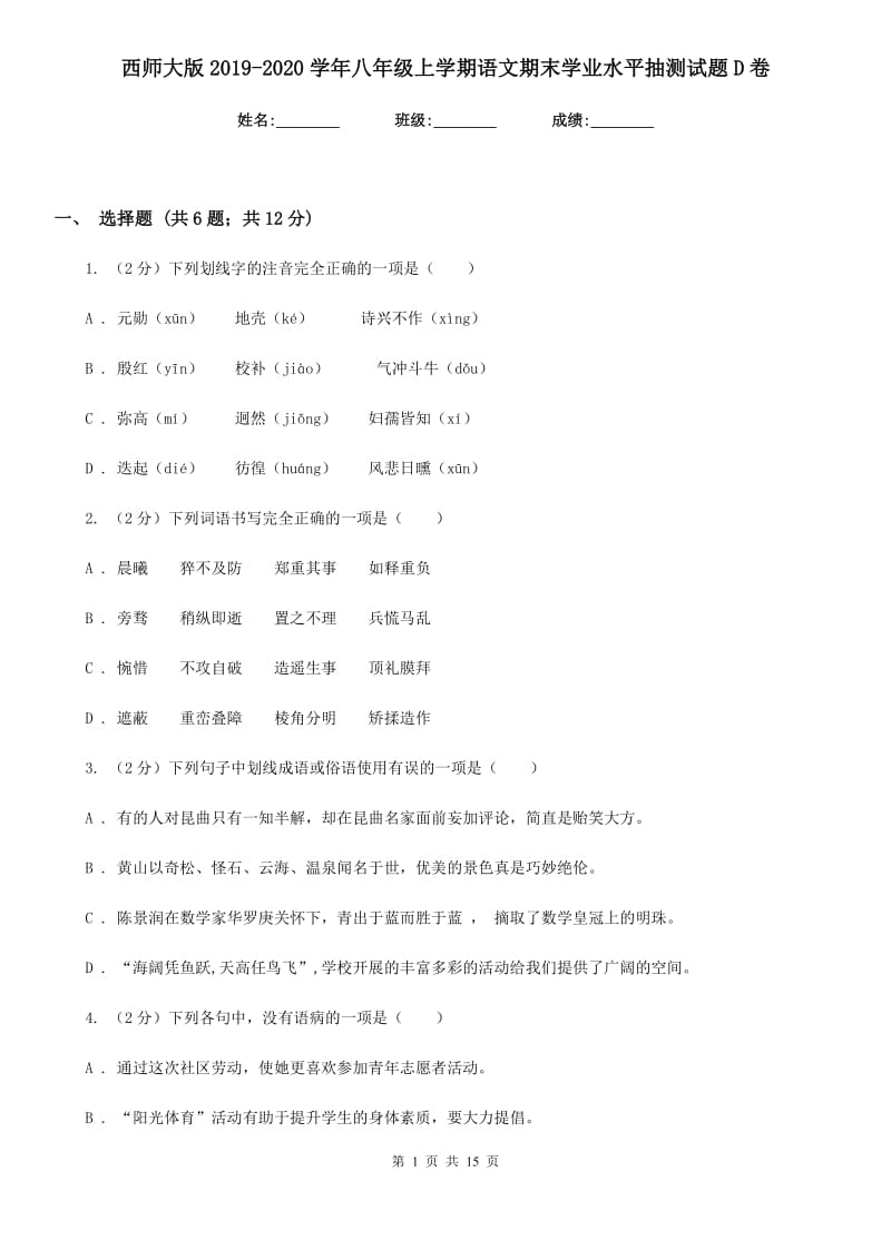 西师大版2019-2020学年八年级上学期语文期末学业水平抽测试题D卷_第1页