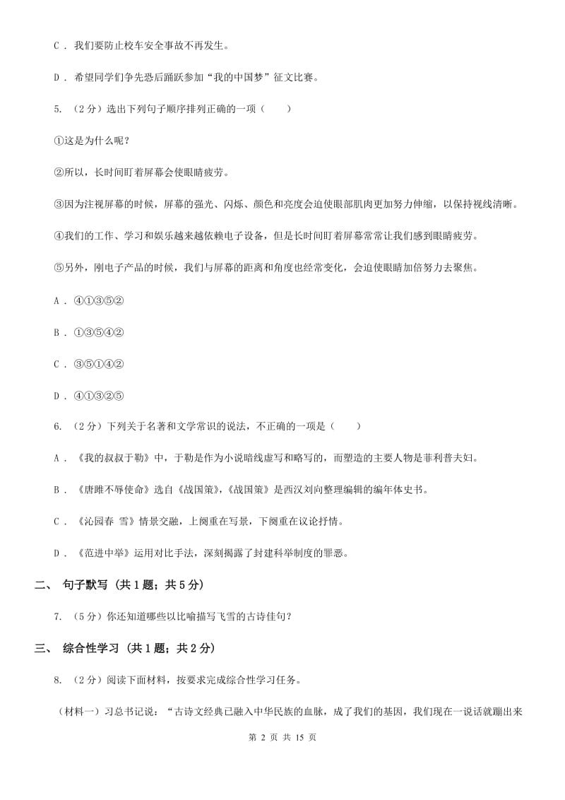 西师大版2019-2020学年八年级上学期语文期末学业水平抽测试题D卷_第2页