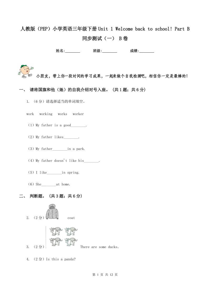 人教版（PEP）小学英语三年级下册Unit 1 Welcome back to school! Part B 同步测试（一） B卷_第1页