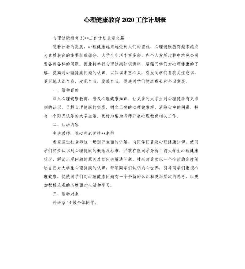 心理健康教育2020工作计划表.docx_第1页