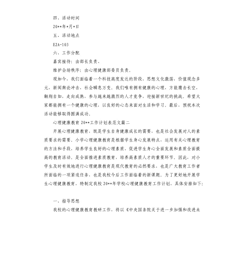 心理健康教育2020工作计划表.docx_第2页