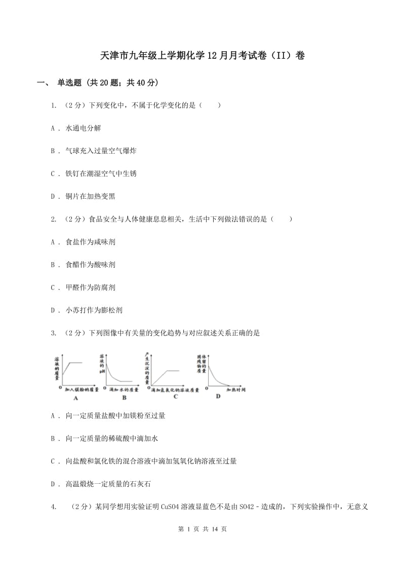 天津市九年级上学期化学12月月考试卷（II）卷_第1页