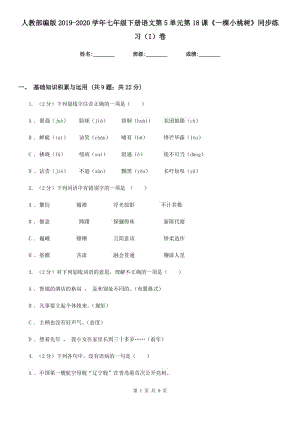 人教部編版2019-2020學(xué)年七年級下冊語文第5單元第18課《一棵小桃樹》同步練習(xí)（I）卷