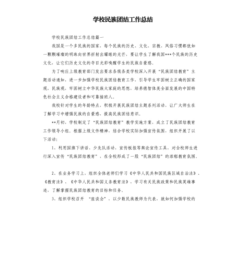 学校民族团结工作总结.docx_第1页