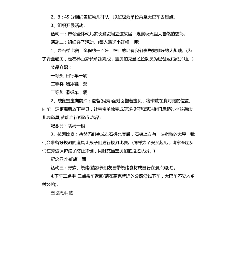 幼儿园秋游活动方案.docx_第2页