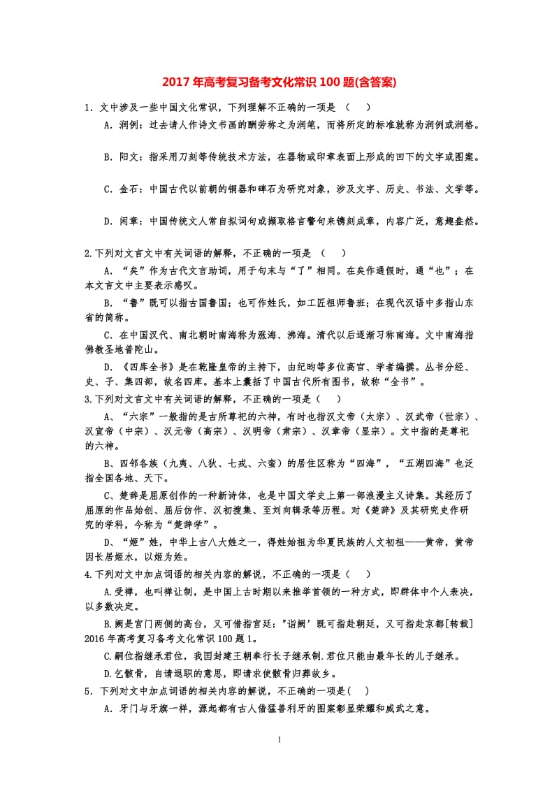 2017年高考复习备考文化常识100题(含答案)_第1页