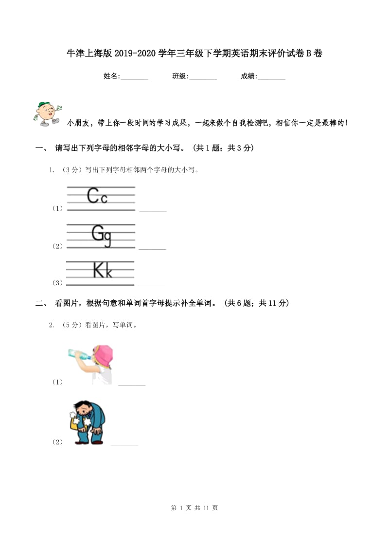 牛津上海版2019-2020学年三年级下学期英语期末评价试卷B卷_第1页