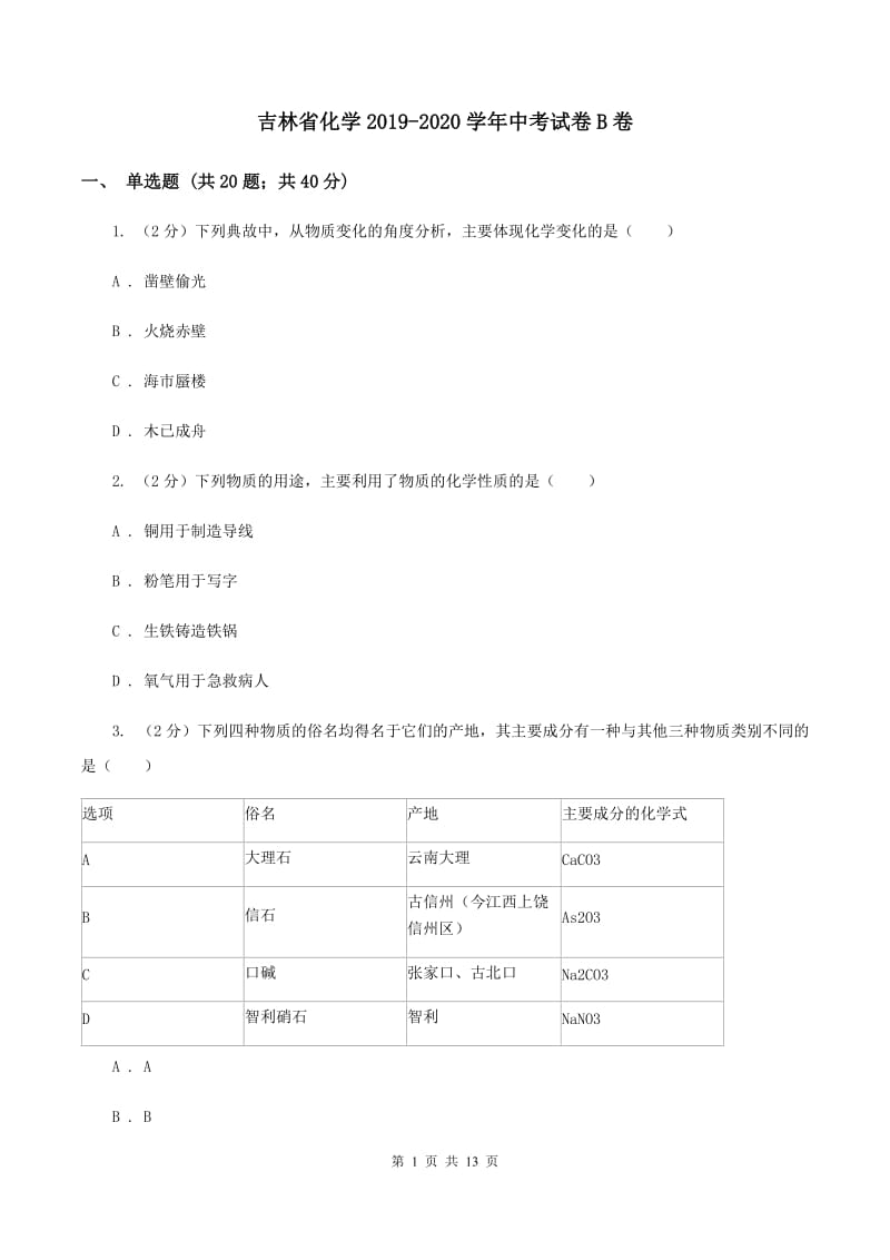 吉林省化学2019-2020学年中考试卷B卷_第1页