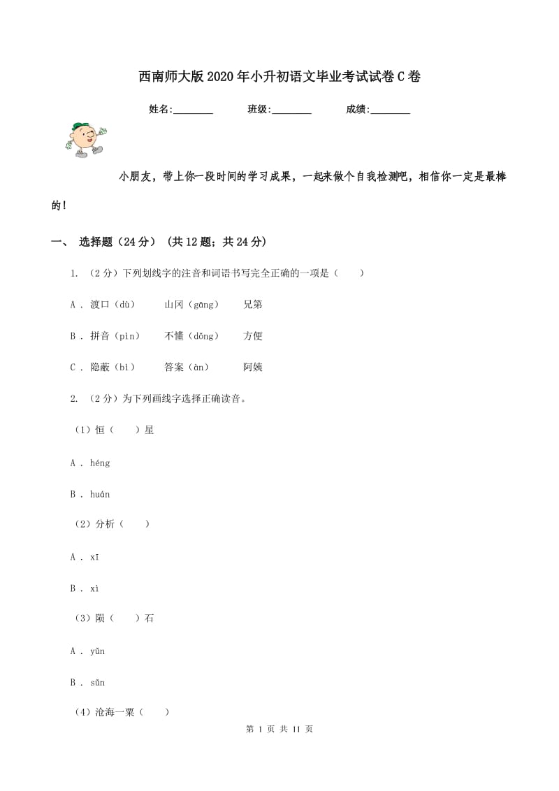 西南师大版2020年小升初语文毕业考试试卷C卷_第1页