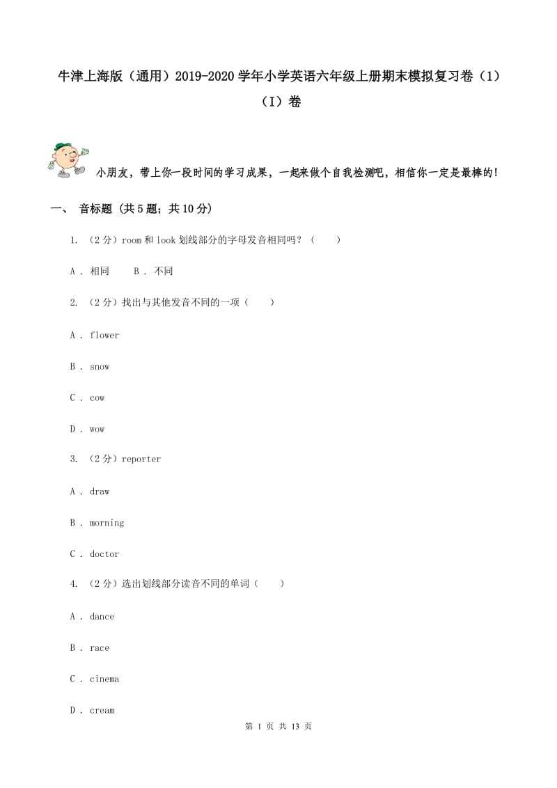 牛津上海版（通用）2019-2020学年小学英语六年级上册期末模拟复习卷（1）（I）卷_第1页