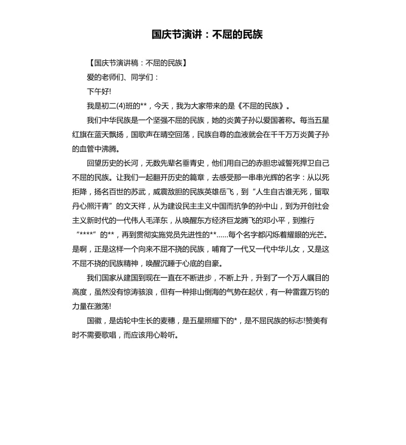 国庆节演讲：不屈的民族.docx_第1页