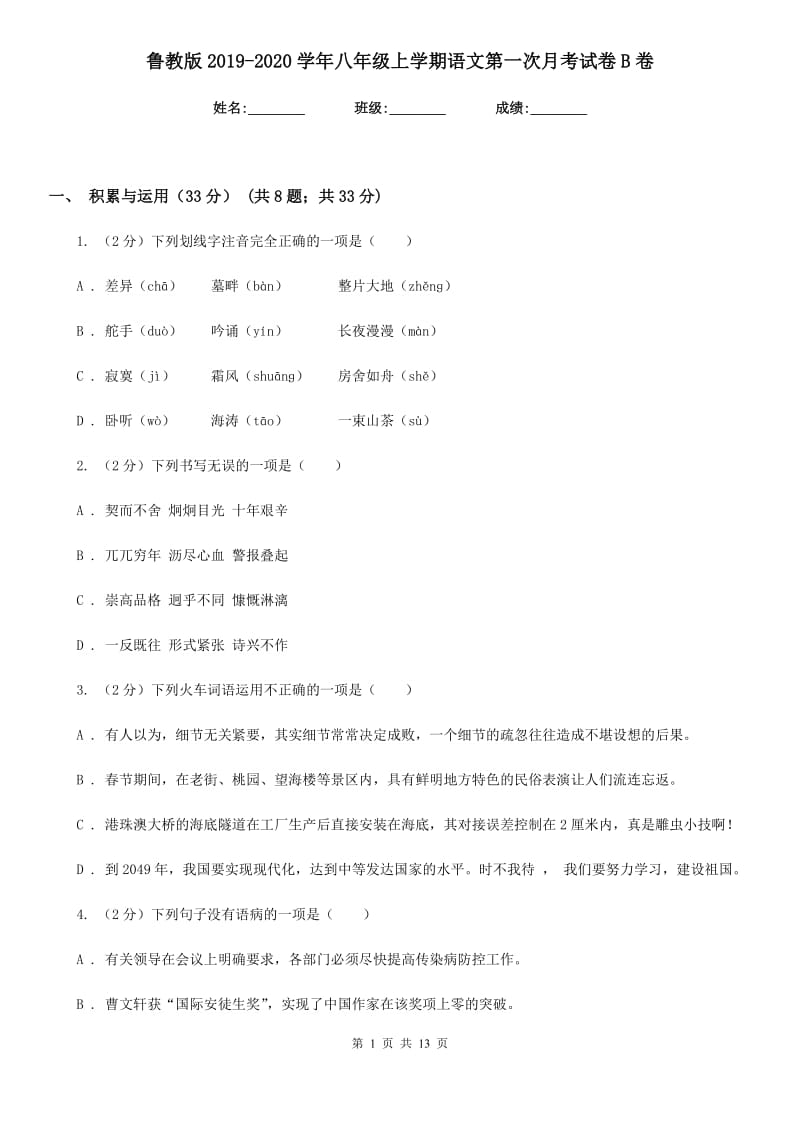 鲁教版2019-2020学年八年级上学期语文第一次月考试卷B卷_第1页