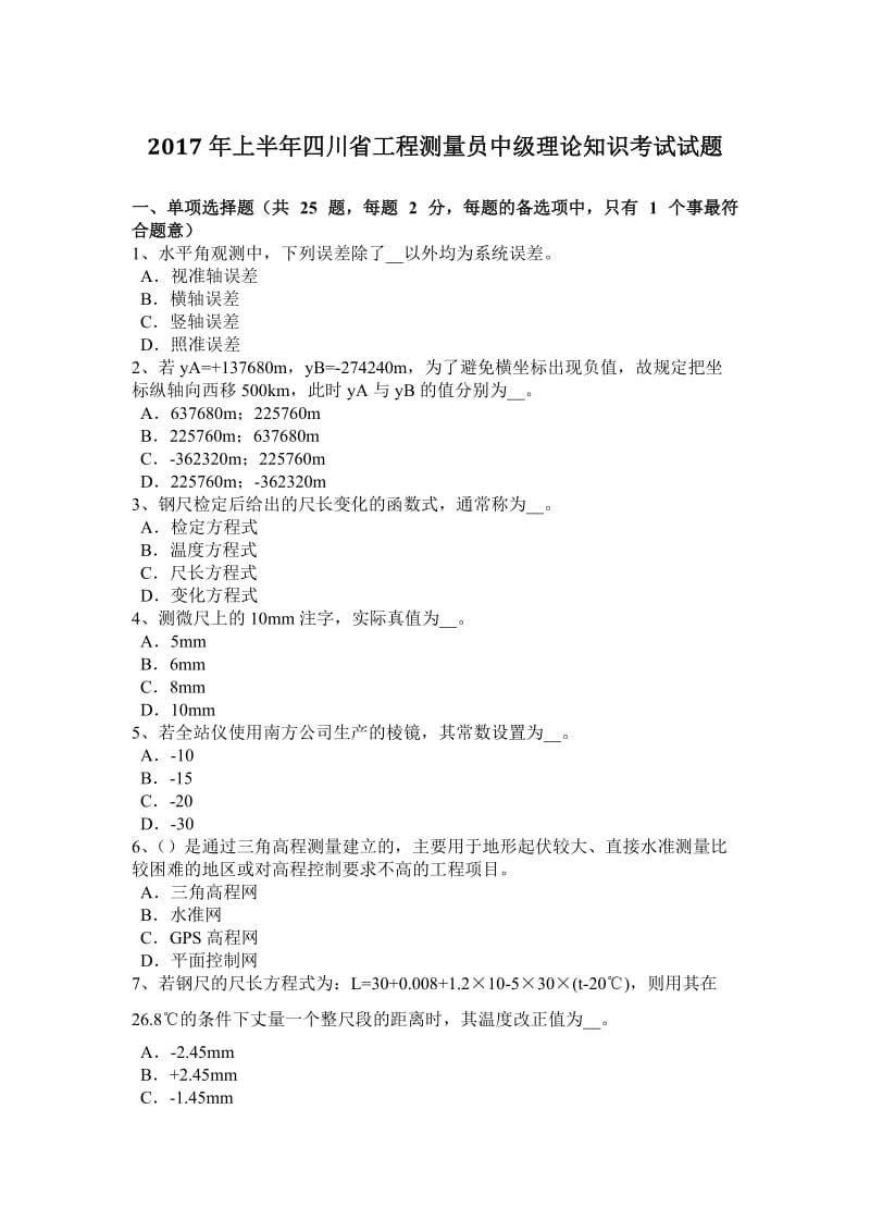 2017年上半年四川省工程测量员中级理论知识考试试题_第1页