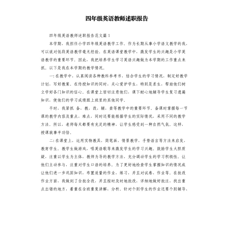 四年级英语教师述职报告.docx_第1页