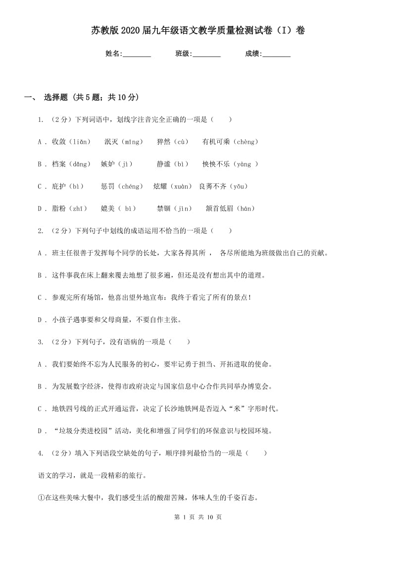 苏教版2020届九年级语文教学质量检测试卷（I）卷_第1页