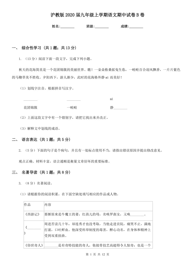 沪教版2020届九年级上学期语文期中试卷B卷_第1页