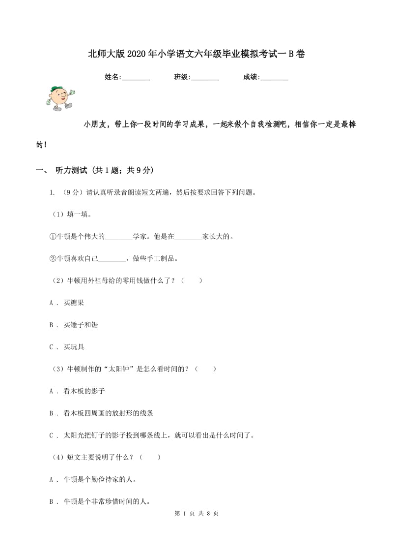 北师大版2020年小学语文六年级毕业模拟考试一B卷_第1页