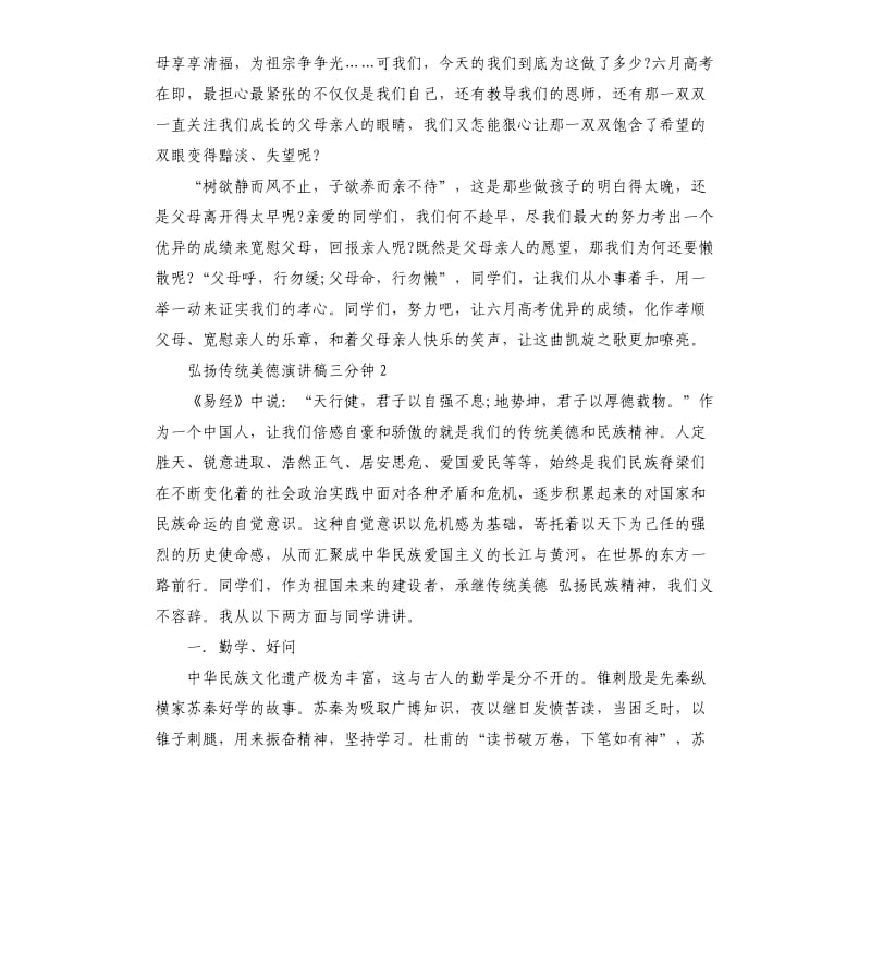 弘扬传统美德演讲稿三分钟.docx_第2页